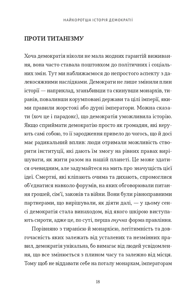 Найкоротша історія демократії - Джон Кін - фото 3