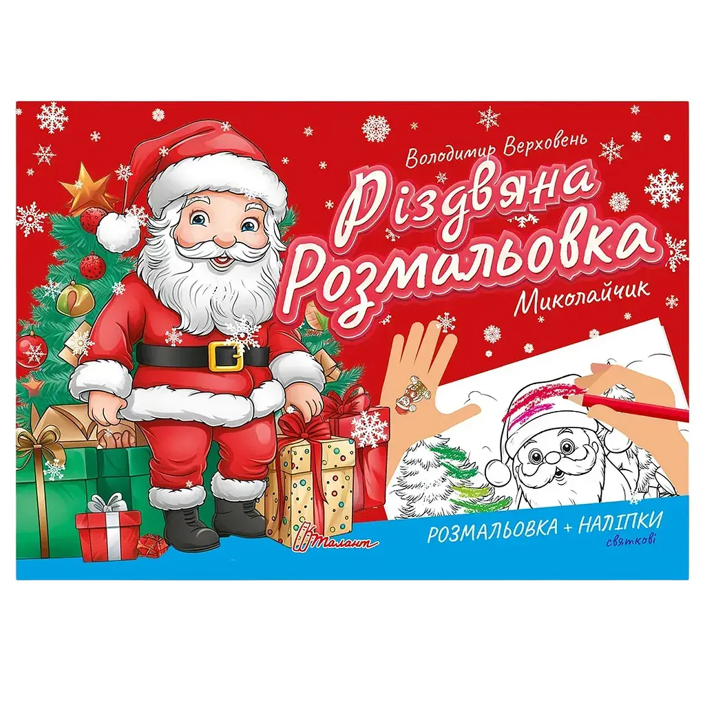 Розмальовка Талант Різдвяна розмальовка Миколайчик