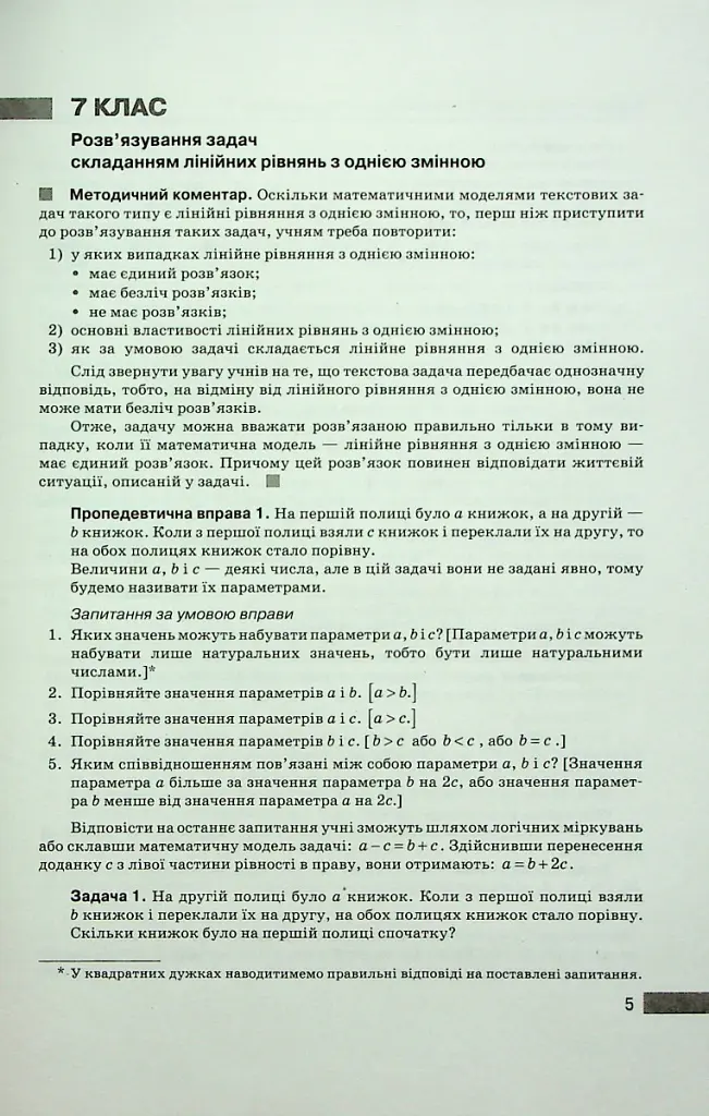 Алгебра 7–9 класи. Текстові задачі з кількома параметрами та методика їх розв'язування - С. Панченко - фото 4
