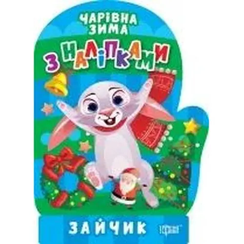 Чарівна зима з наліпками. Зайчик