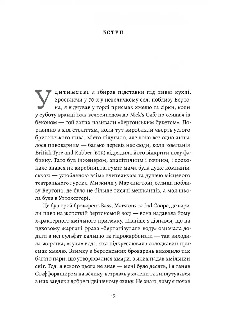 Справа часу. Чого мене навчило мистецтво варити пиво - фото 3