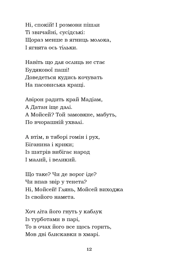 Мойсей. Іван Вишенський - фото 12