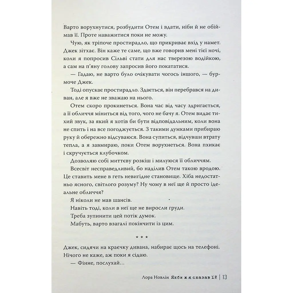 Книга Якби ж я сказав їй - Лора Новлін Видавництво РМ (9786178426927) - фото 6