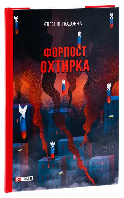Форпост Охтирка - Євгенія Подобна | Фоліо, книга українською, нова, тверда