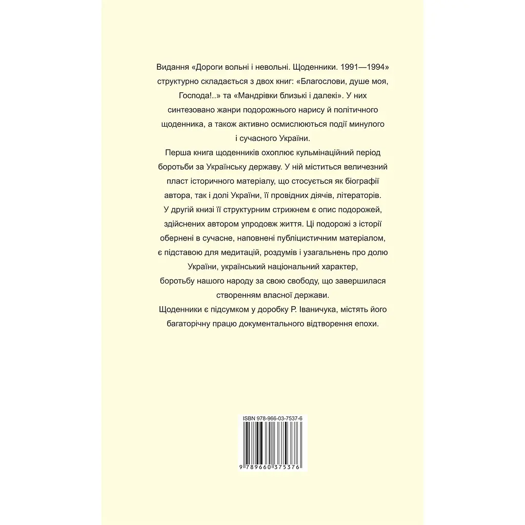 Дорогі вольні і невольні. Щоденники. 1991–1994 - Роман Іваничук - фото 2