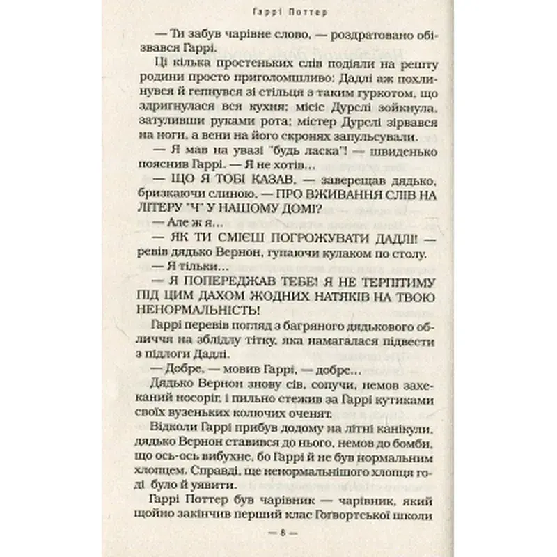 Книга Гаррі Поттер і таємна кімната - Джоан Ролінґ А-ба-ба-га-ла-ма-га (9789667047344) - фото 8