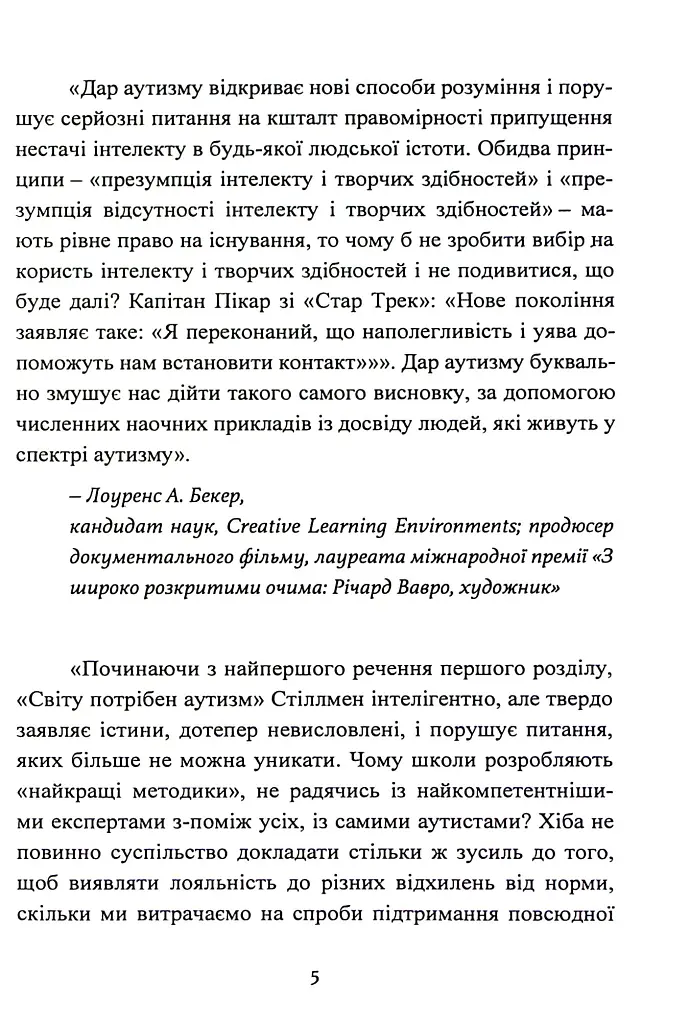 Дар аутизму. Розкриття секретів мудрих серцем - Вільям Стіллмен - фото 5