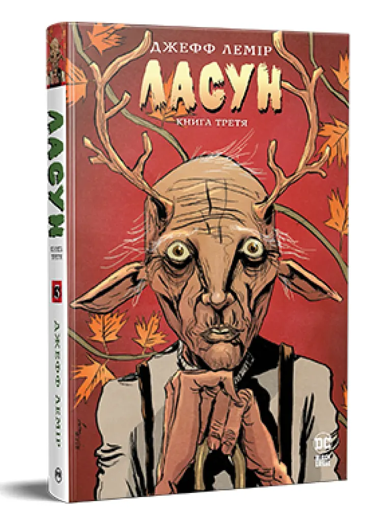 Ласун. Книга 3 - Джефф Лемір - фото 2