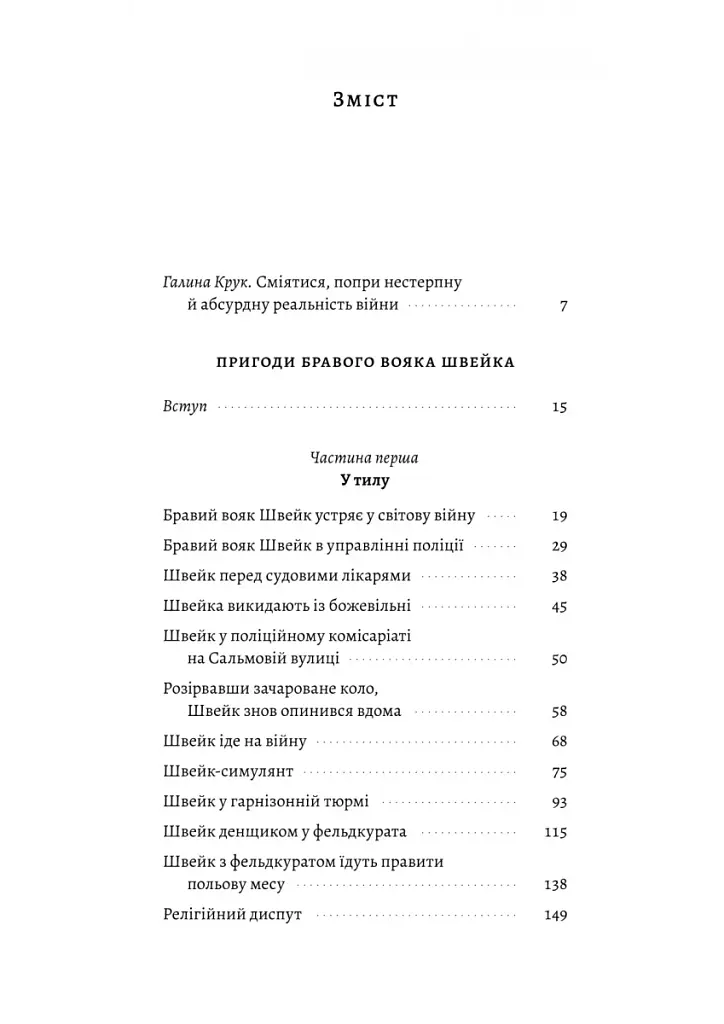 Пригоди бравого вояка Швейка - фото 2