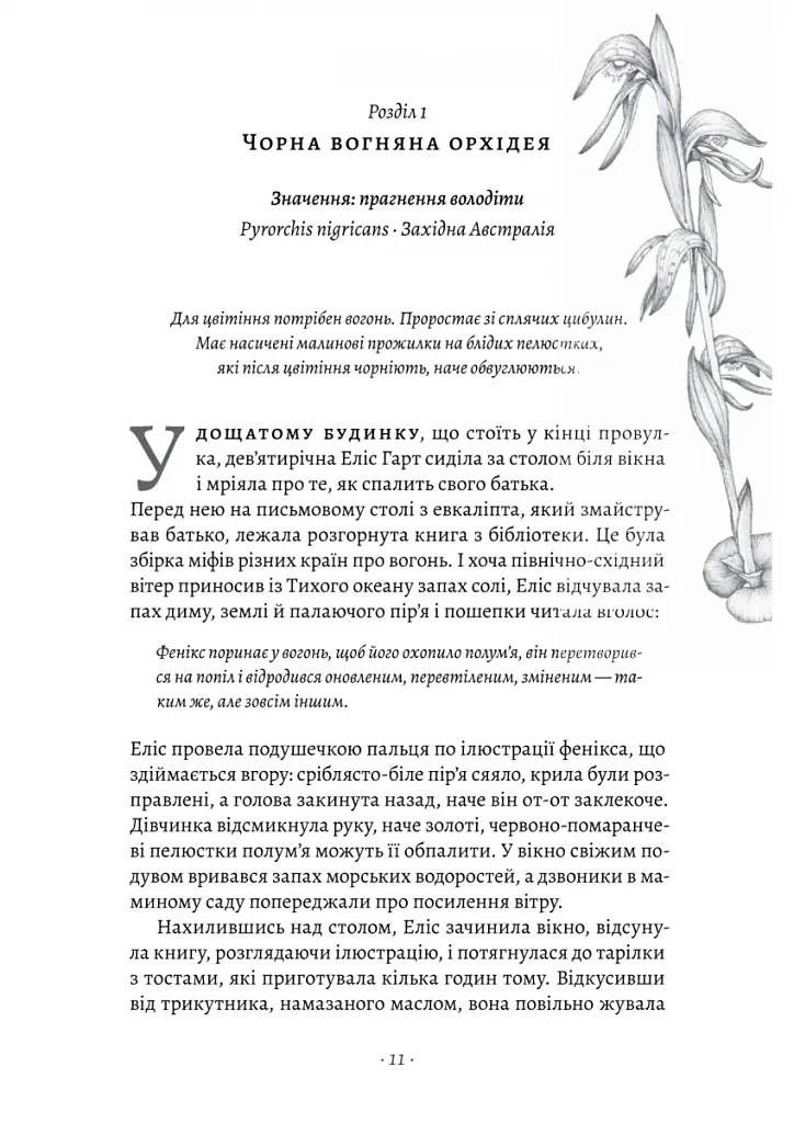 Втрачені квіти Еліс Гарт - фото 2