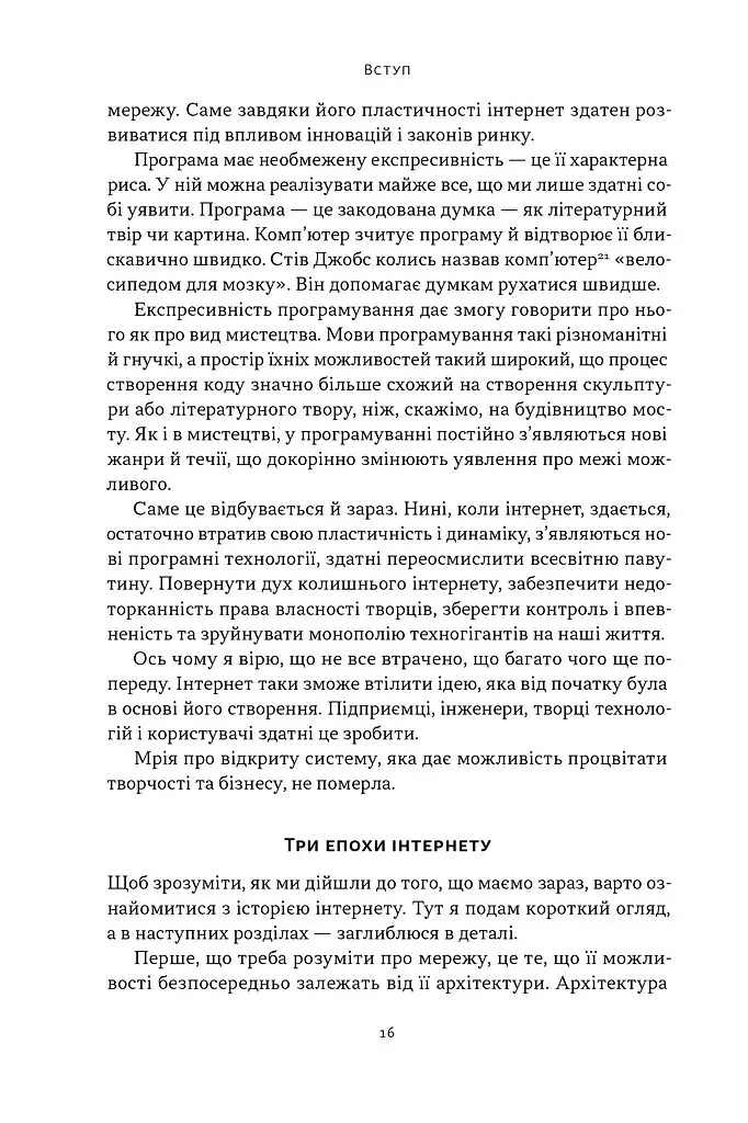 Читай, пиши, володій. Еволюція інтернету і майбутнє блокчейну - фото 12