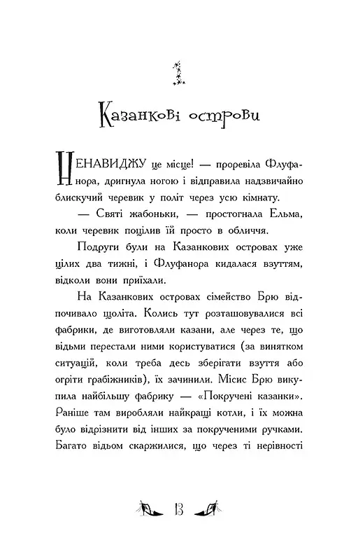Відьми Шик-Пшика. Ляльковий переполох. Книга 2 - Шибель Паундер - фото 6