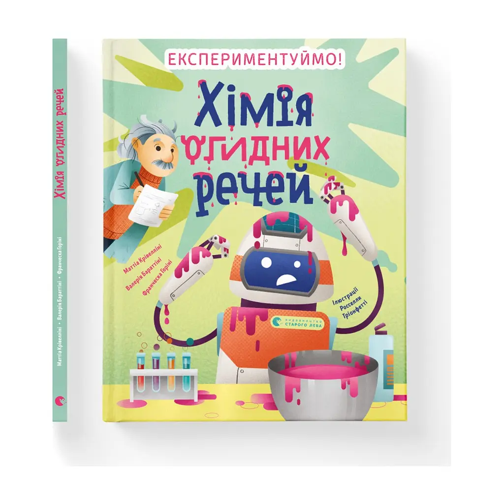 Книга Хімія огидних речей. Експериментуймо! Видавництво Старого Лева (9789664481011) - фото 2