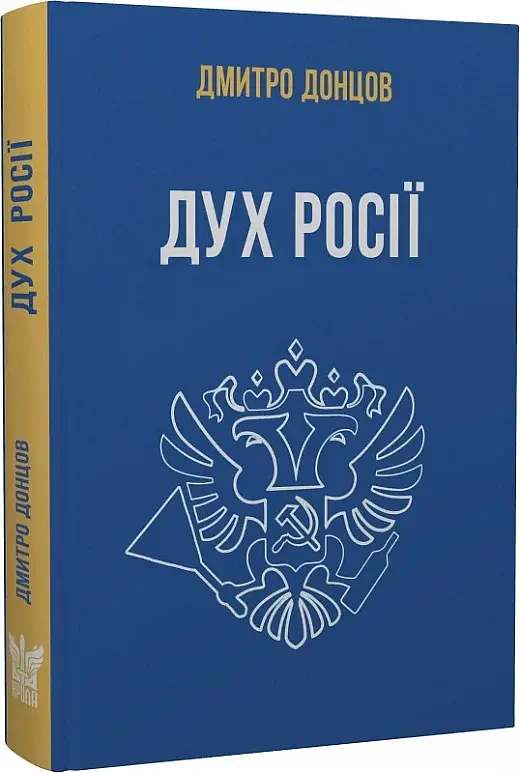 Дух росії та інші праці - Дмитро Донцов - фото 2