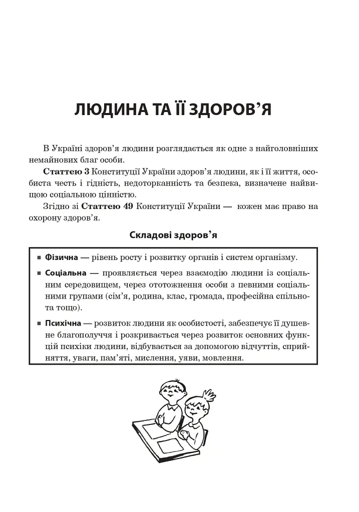 Основи здоров’я. Довідник учня. 1-4 класи - Ганна Тучапська - фото 2
