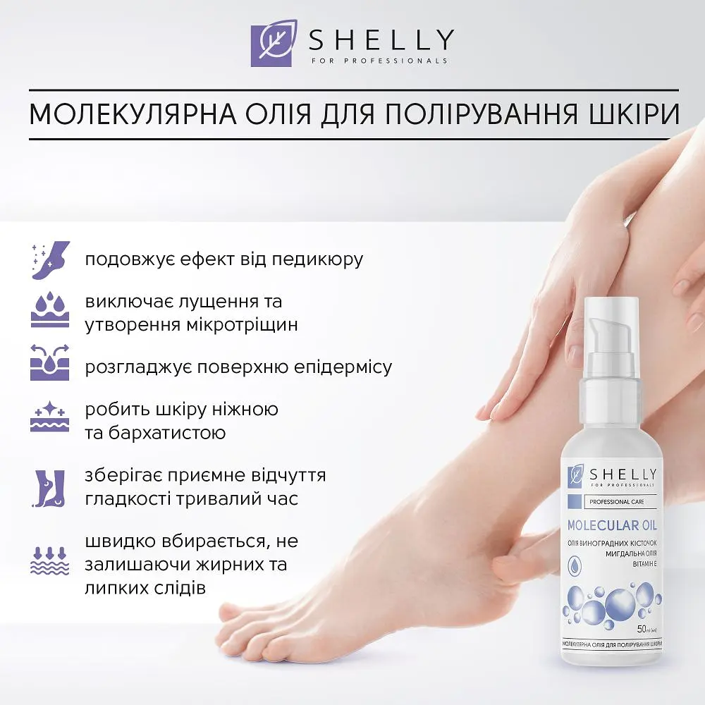 Олія для полірування шкіри Shelly молекулярна 50 мл - фото 8
