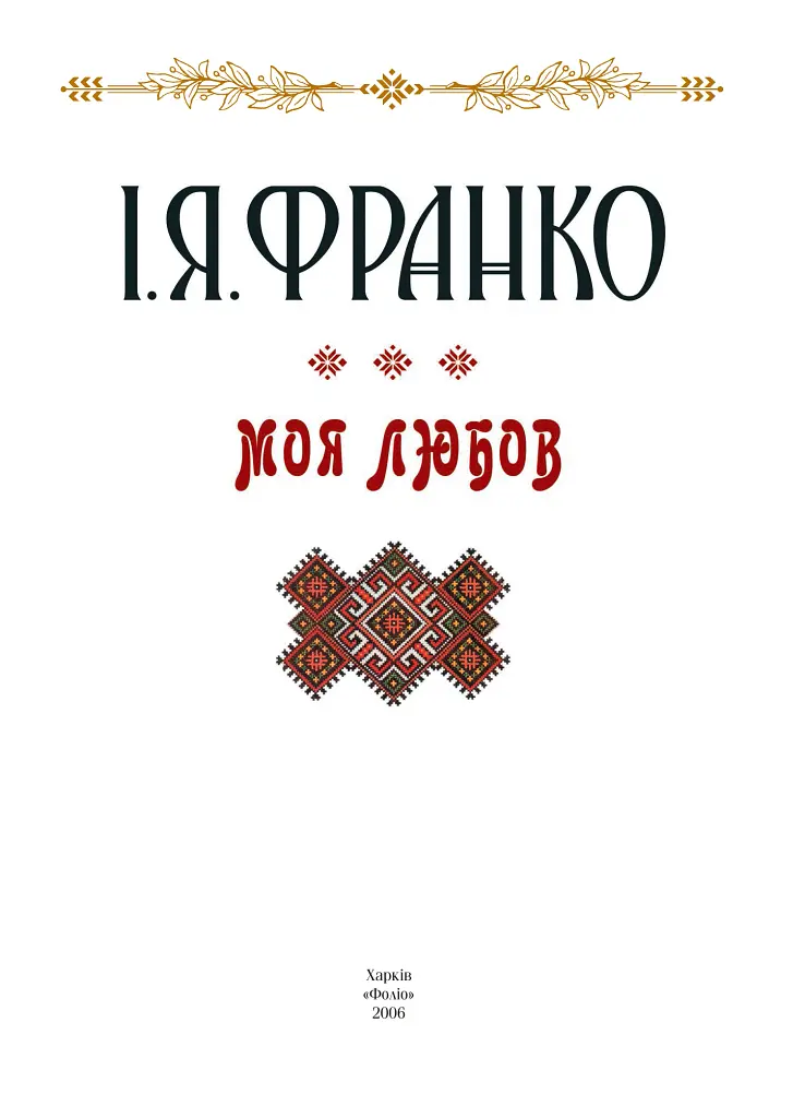 Моя любов - Іван Франко - фото 3