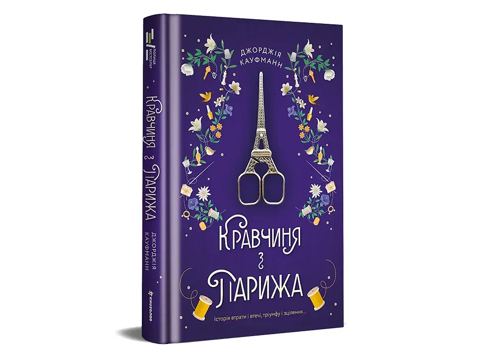 Кравчиня з Парижа - фото 3