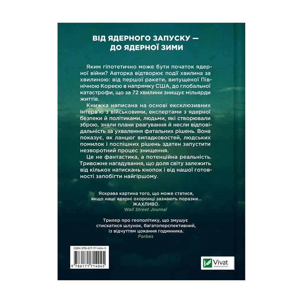 Книга Ядерна війна: сценарій - Енні Джейкобсен Vivat (9786171714045) - фото 3