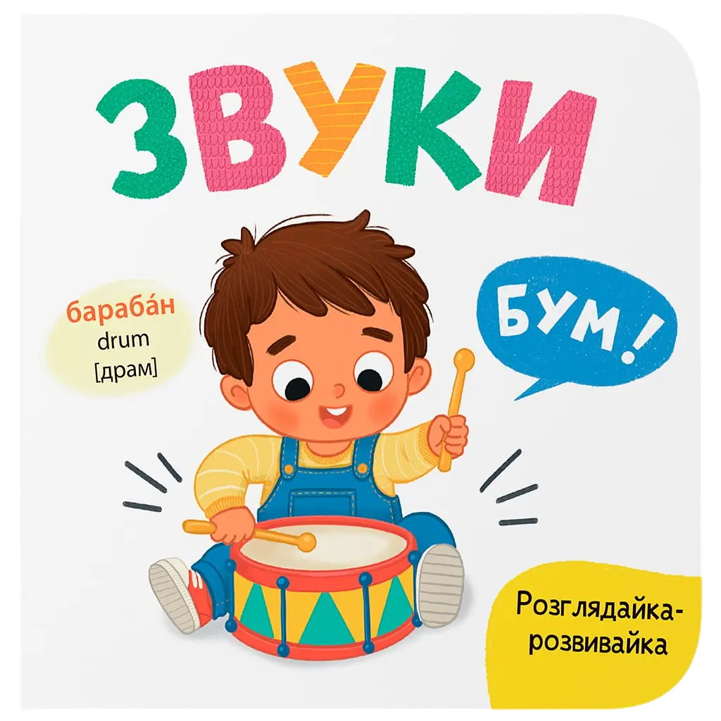 Книга "Розглядайка-розвивайка. Звуки" - Катерина Столяренко