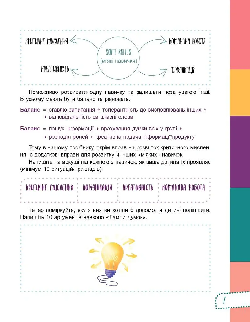 Думай сам! 10 крутезних способів навчити дитину мислити критично. 5-6 років - Вікторія В'юнник - фото 7