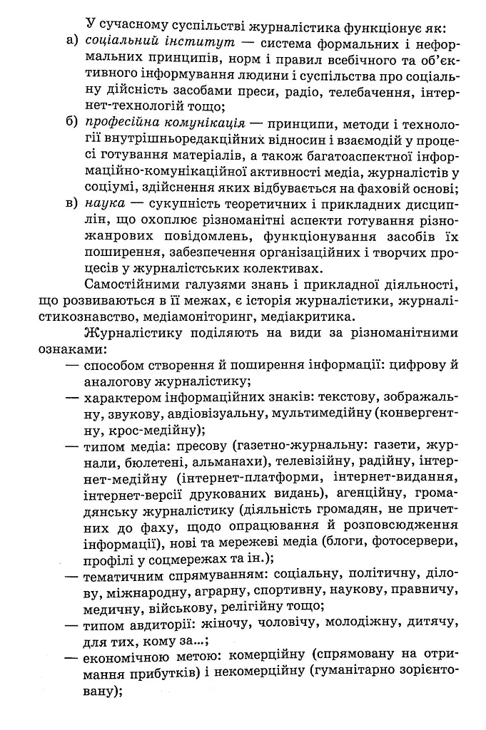 Основи журналістики - Олександр Чекмишев - фото 9