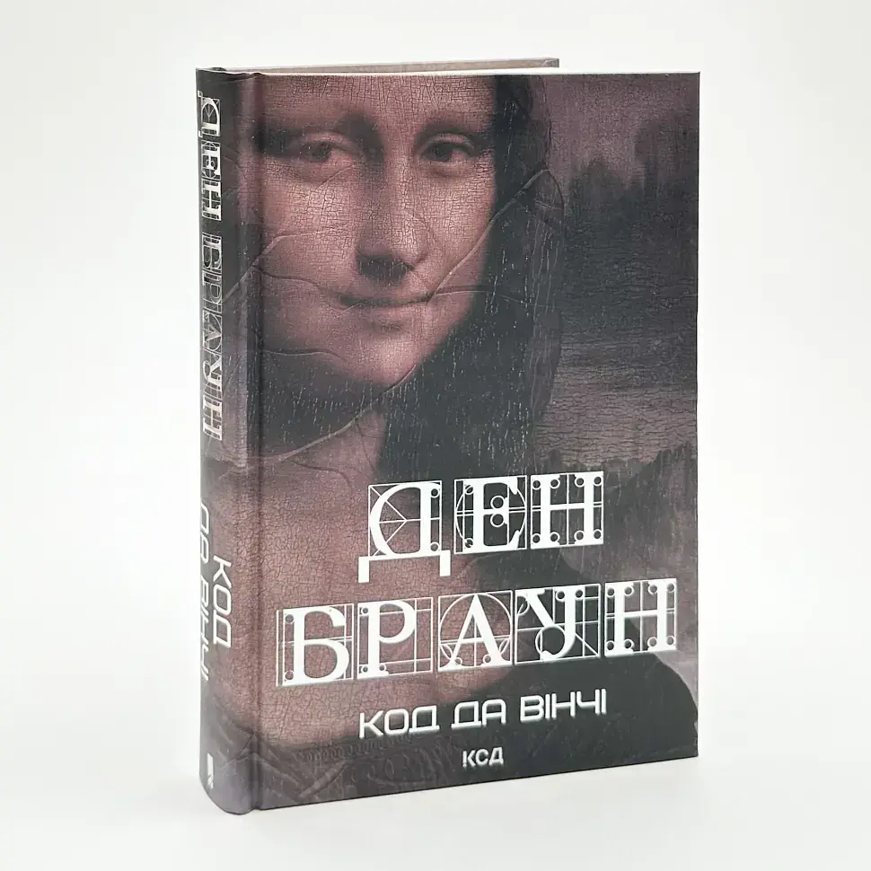 Код да Вінчі - Ден Браун | Клуб Сімейного Дозвілля, книга українською, нова, тверда