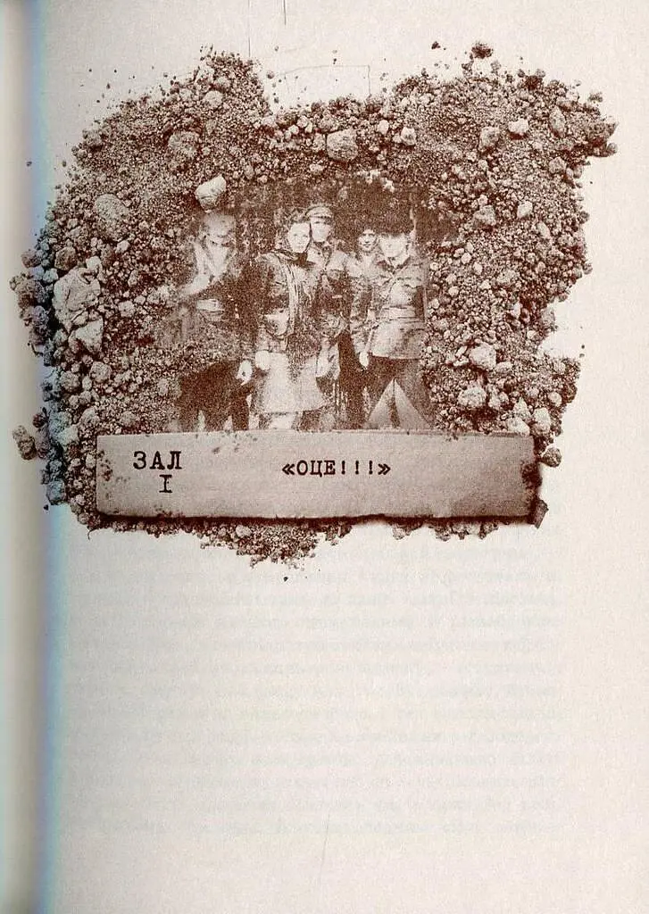 Книга Музей заброшенных секретов. Переиздание - Оксана Забужко (Комора) - фото 3