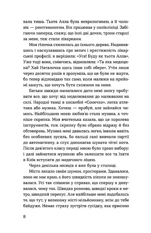 Нам тільки послухатись! Історії дитячої лікарки - Наталія Макодрай - фото 5