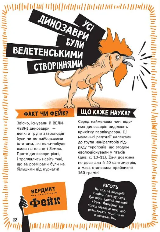 Факт чи фейк. Уся правда про динозаврів - Соня Ньюленд - фото 13