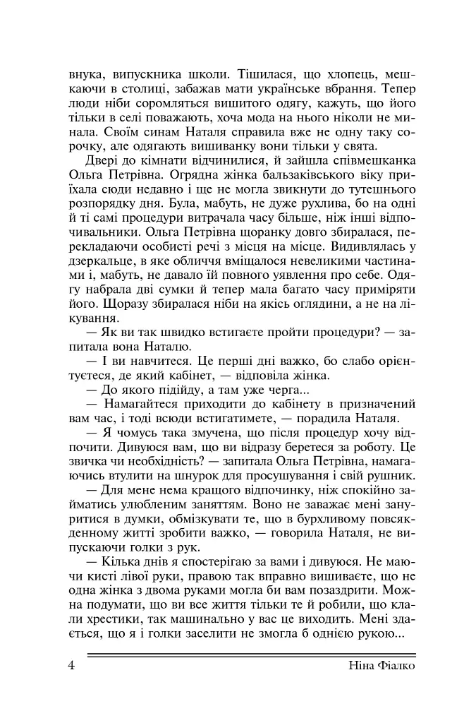 Ріка життя - Ніна Фіалко - фото 4