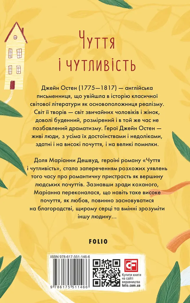 Чуття і чутливість - Джейн Остін - фото 2