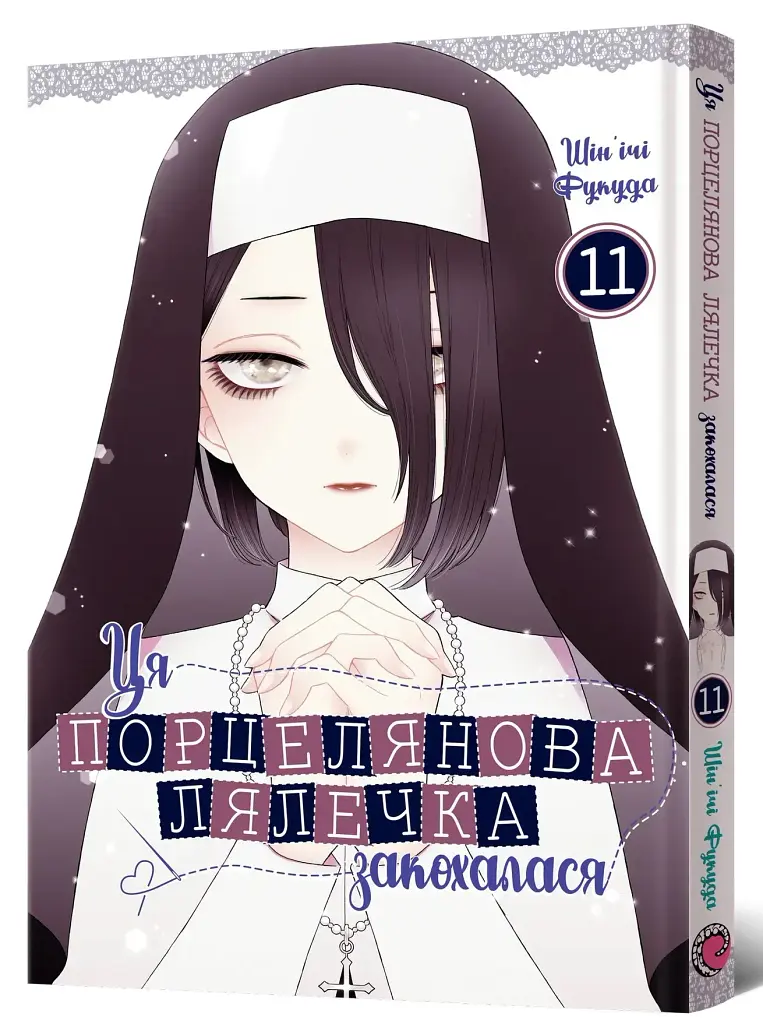 Ця порцелянова лялечка закохалася. Том 11 - Шін'ічі Фукуда - фото 2