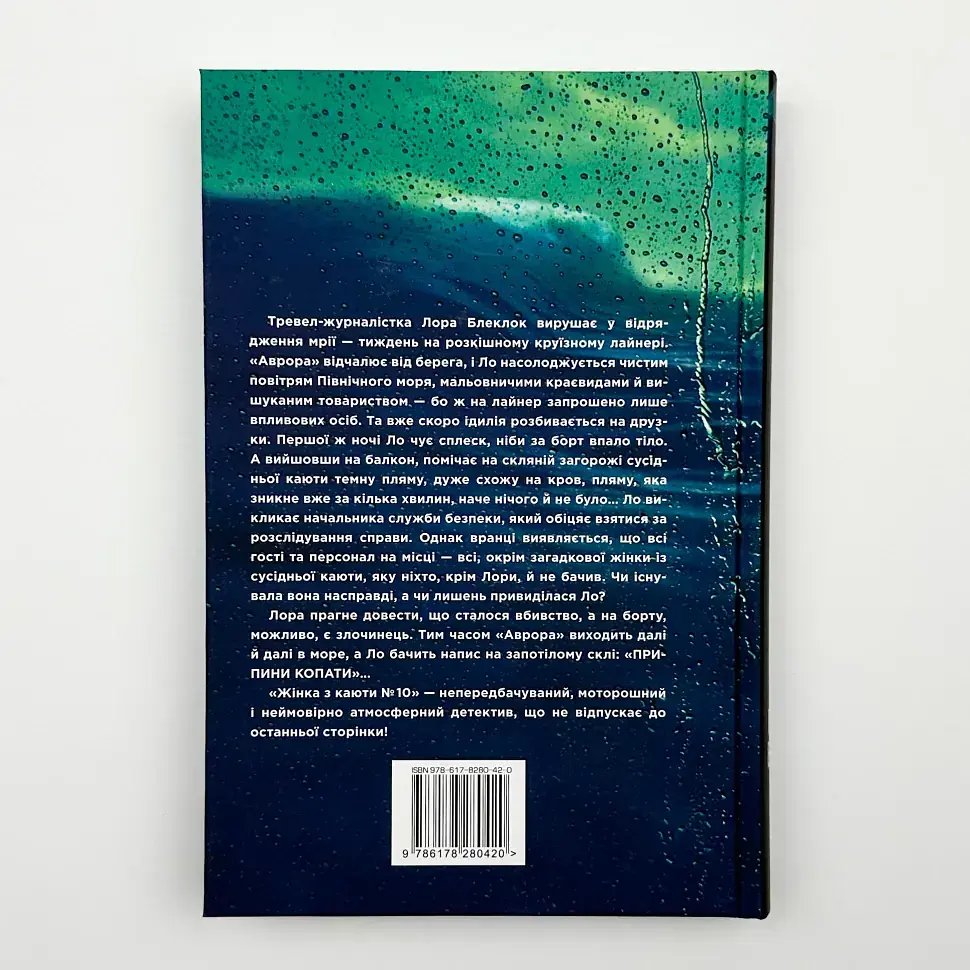 Жінка з каюти №10 - Рут Веа | Рідна мова, книга українською, нова, тверда - фото 6
