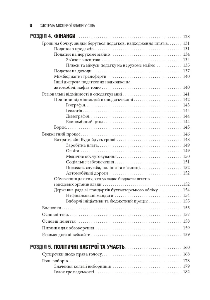 Сполучені Штати Америки. Урядування у штатах і місцевих громадах - Кевін Б. Сміт - фото 4
