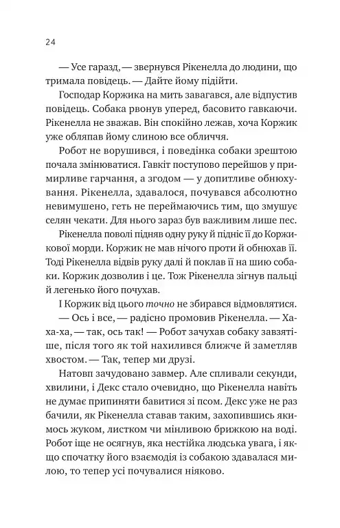 Молитва за сором'язливі крони - Бекі Чемберс - фото 21