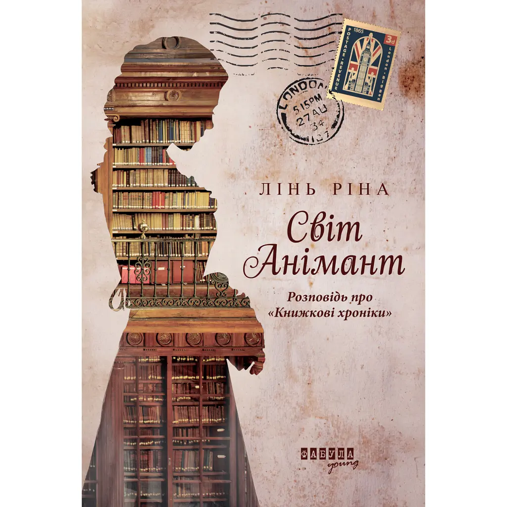 Світ Анімант. Розповідь про «Книжкові хроники» - Лінь Ріна