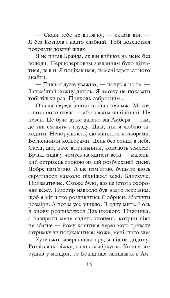 Хроніки Амбера у 10 книгах. Книга 3. Знак Єдинорога - Роджер Желязни - фото 17