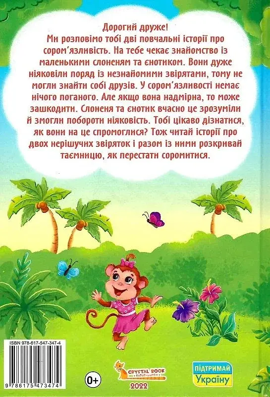 Казки про почуття та емоції. Як перестати соромитися? - фото 2