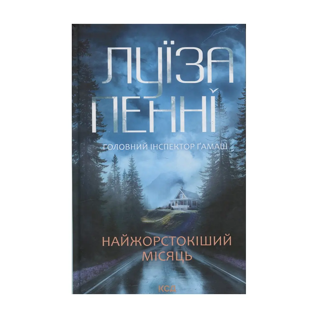 Книга Найжорстокіший місяць. Книга 3 - Луїза Пенні КСД (9786171513358)