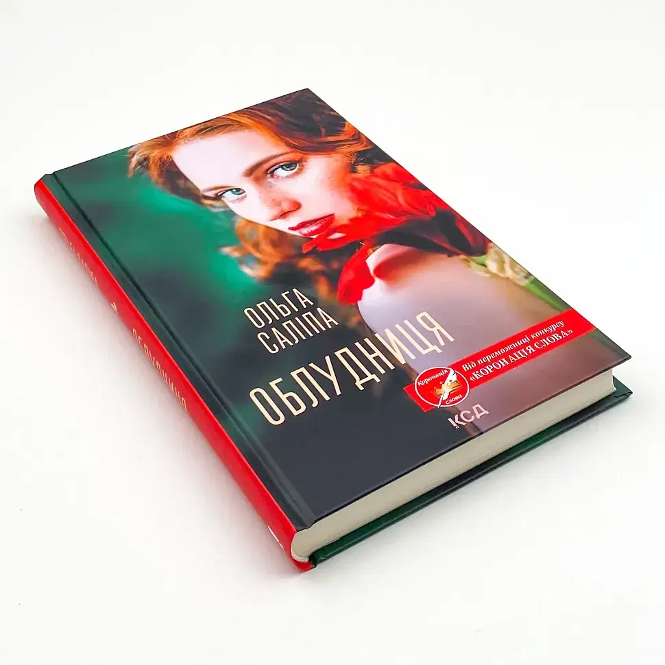 Облудниця - Ольга Саліпа | Клуб Сімейного Дозвілля, книга українською, нова, тверда - фото 2