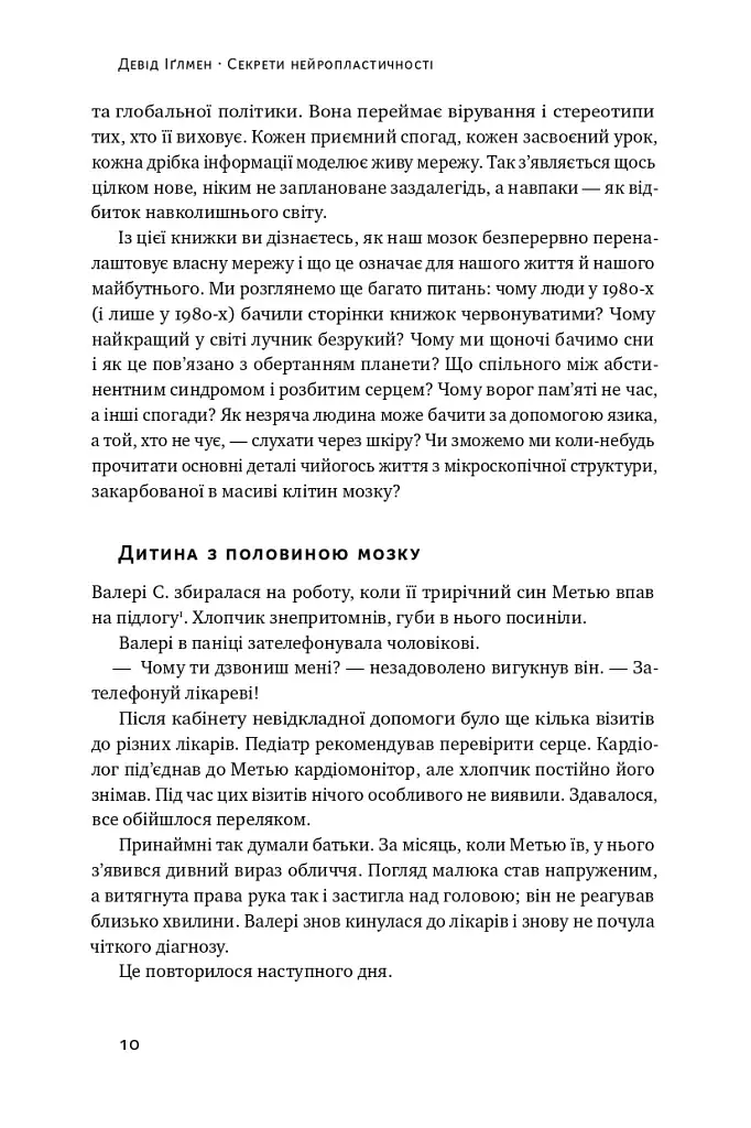Секрети нейропластичності. Як мозок адаптується до нових викликів. Девід Іґлмен - фото 13
