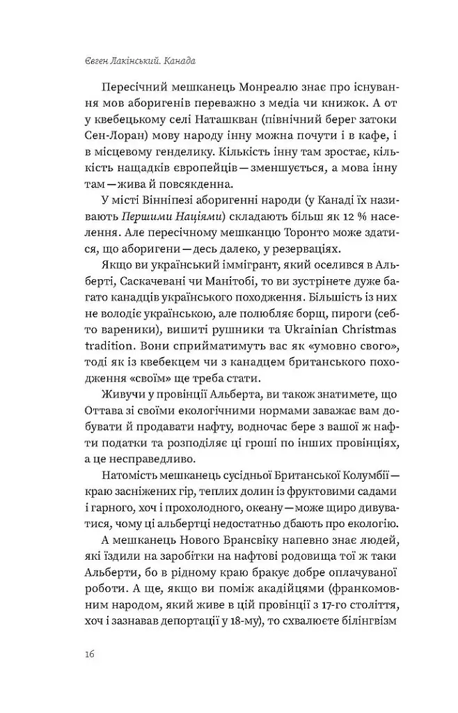 Канада. Від персикових садів до Полярного кола - Євген Лакінський - фото 11