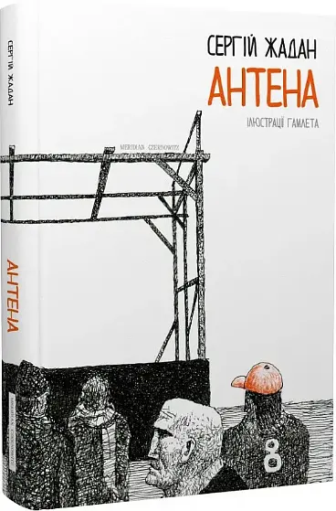 Комплект книг Жизни Марии. Тамплиеры. Антенна (3 кн.) - Жадан Сергей (Книги-ХХІ) - фото 5