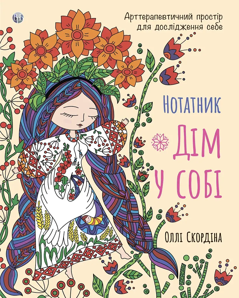 Нотатник «Дім у собі». Арттерапевтичний простір для дослідження себе