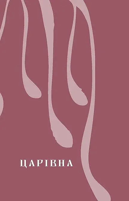 Царівна - фото 8