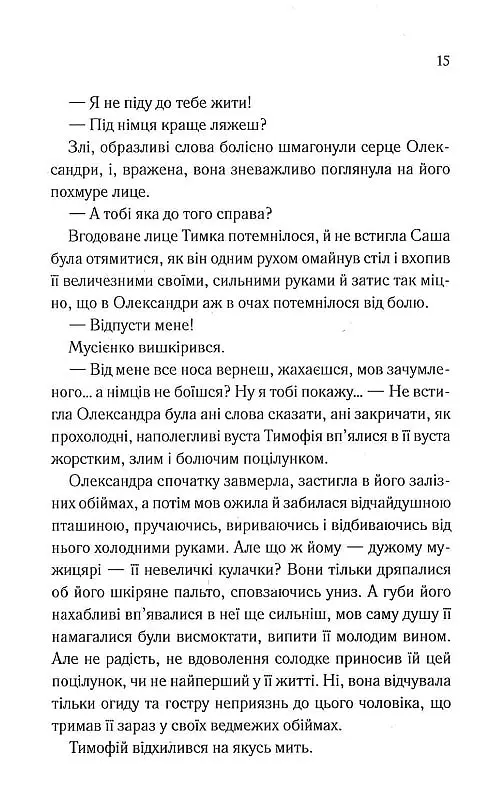 Він звав її Сандрою - Дарина Гнатко - фото 14
