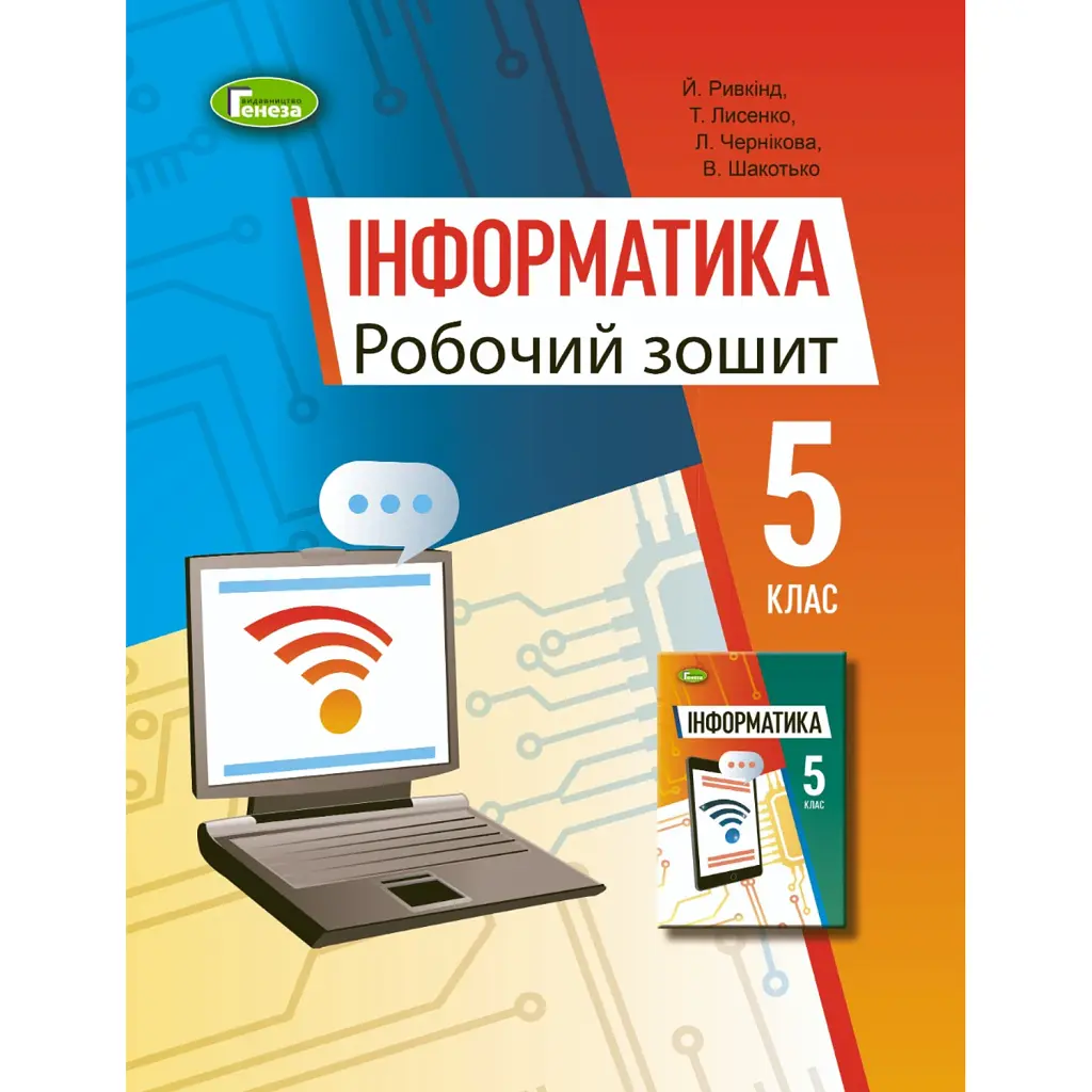 Інформатика 5 клас. Робочий зошит - Й. Я. Ривкінд