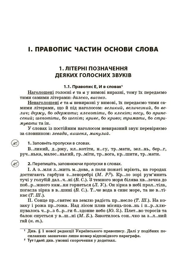 Новий Український правопис: коментарі, завдання та вправи (5–11 класи) - Ольга Куцінко - фото 5