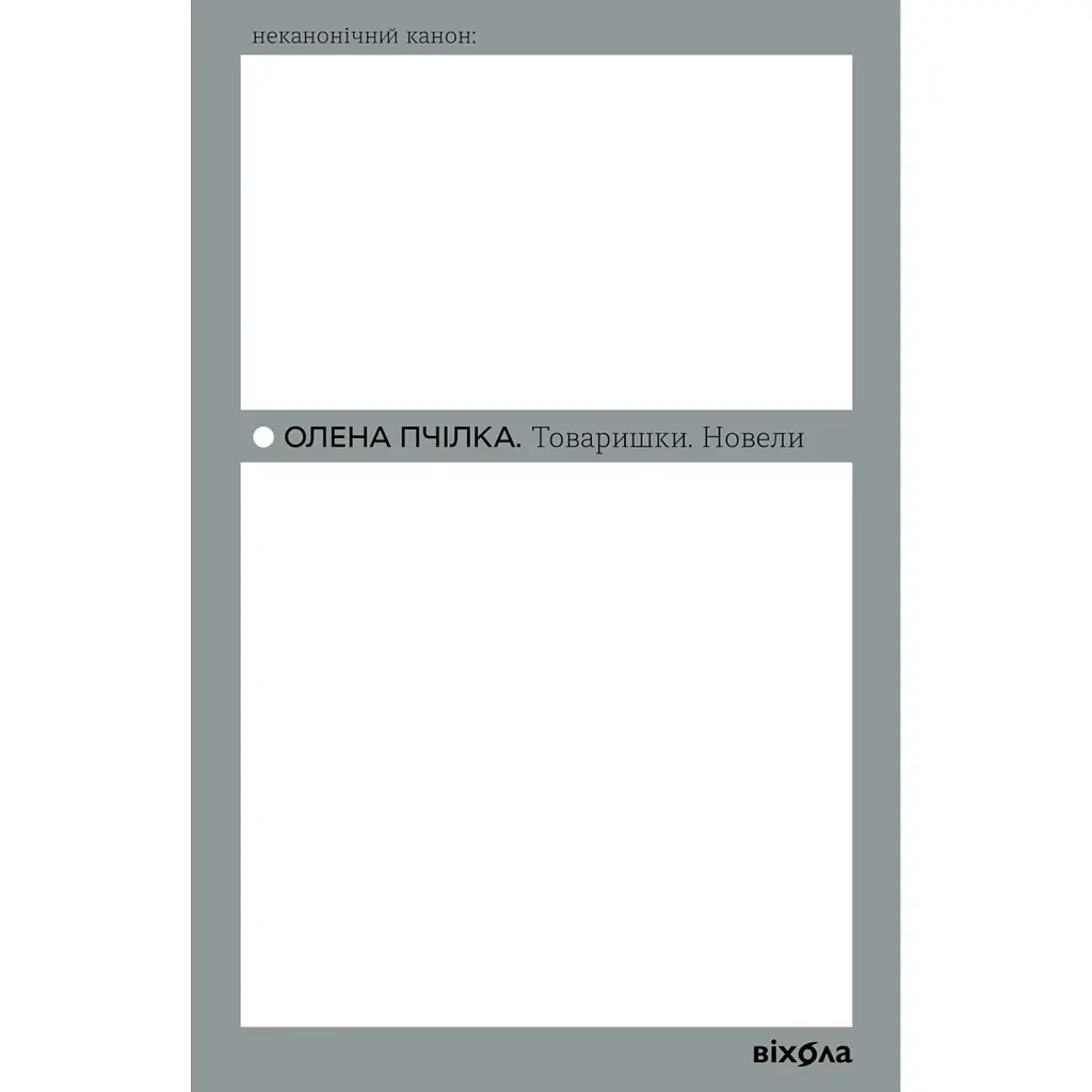 Товаришки. Новели - Олена Пчілка